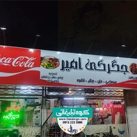 تابلو فلکسی مغازه جگرکی امیر